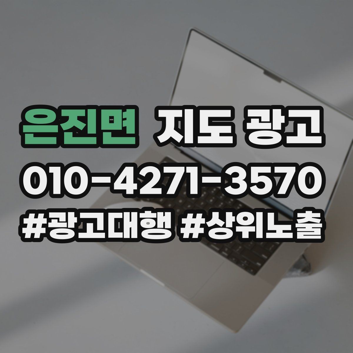 은진면 지도 광고 예약 필수 문구가 불편하게 들리지 않게 쓰기