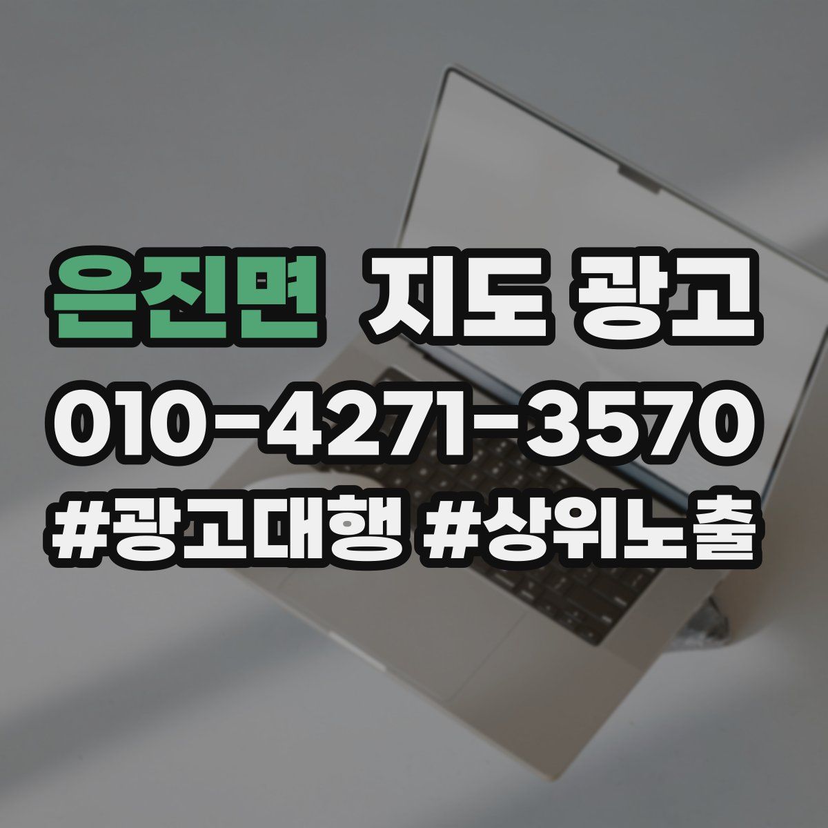 은진면 지도 광고
