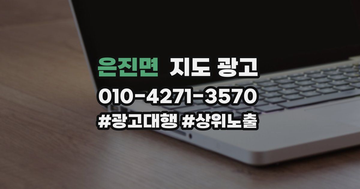 은진면 지도 광고