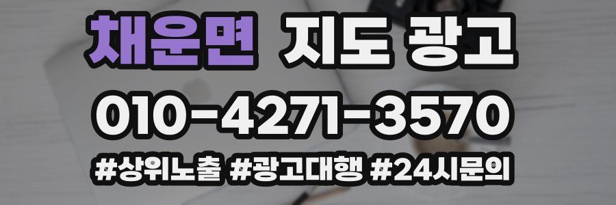 채운면 지도 광고