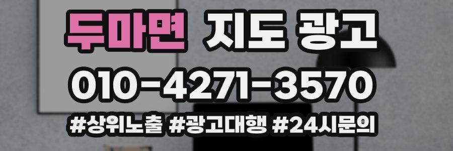두마면 지도 광고