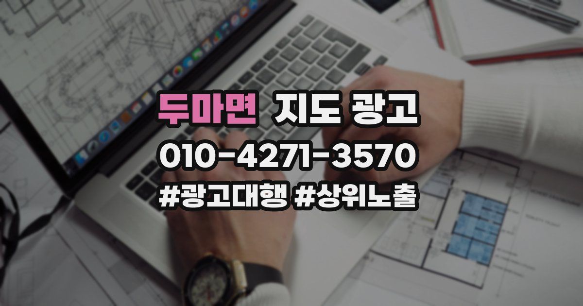 두마면 지도 광고