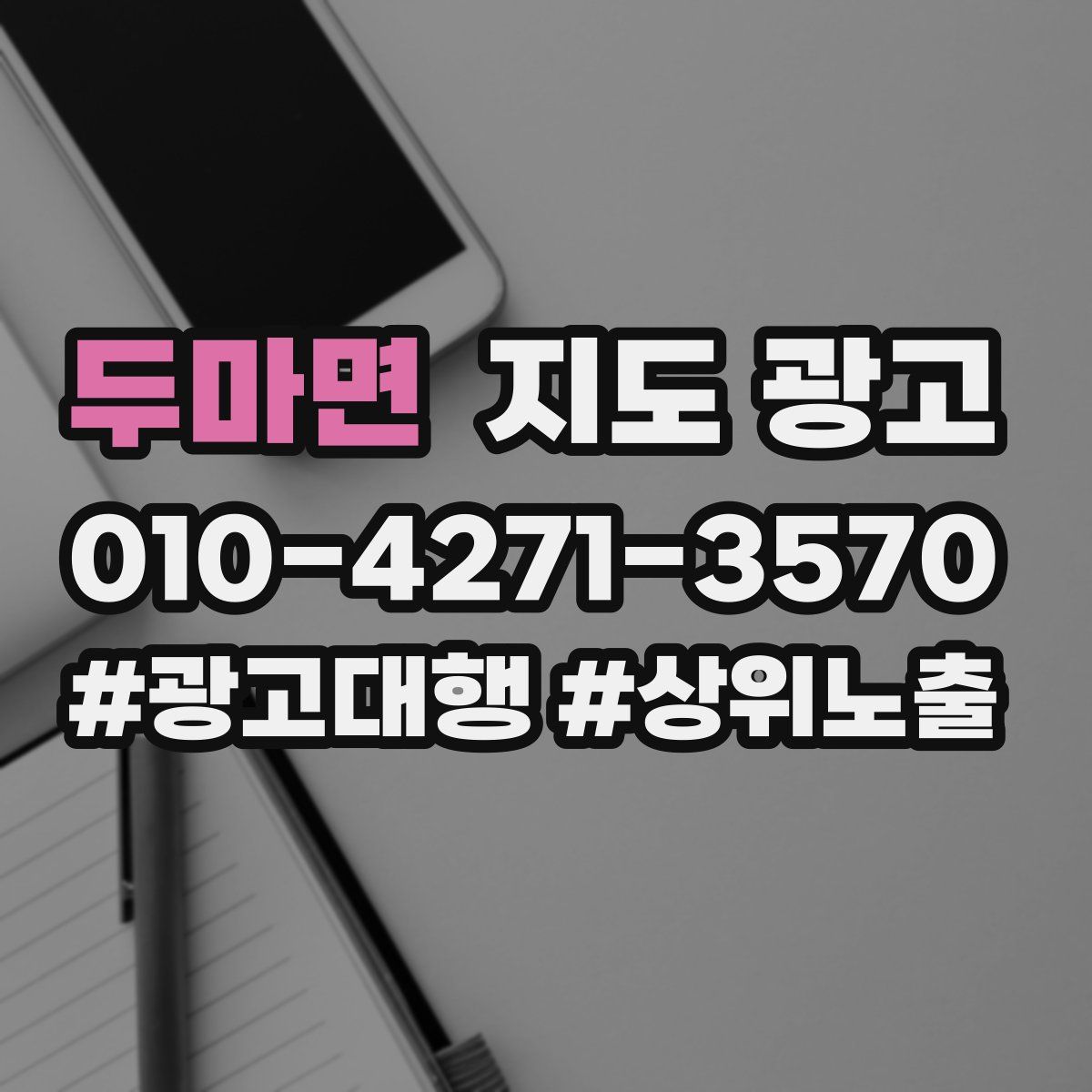 두마면 지도 광고