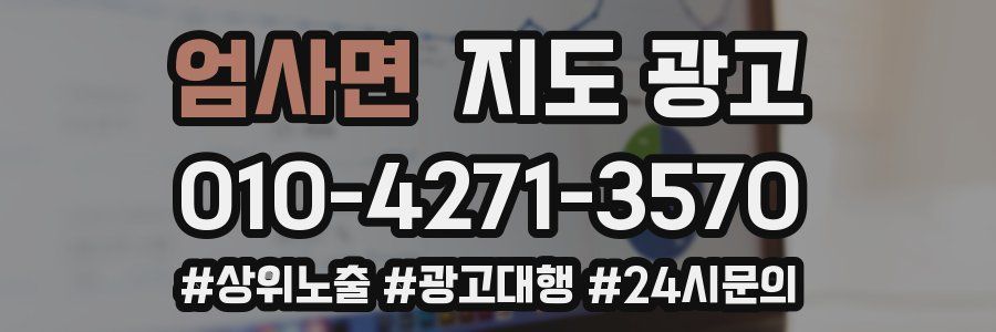엄사면 지도 광고