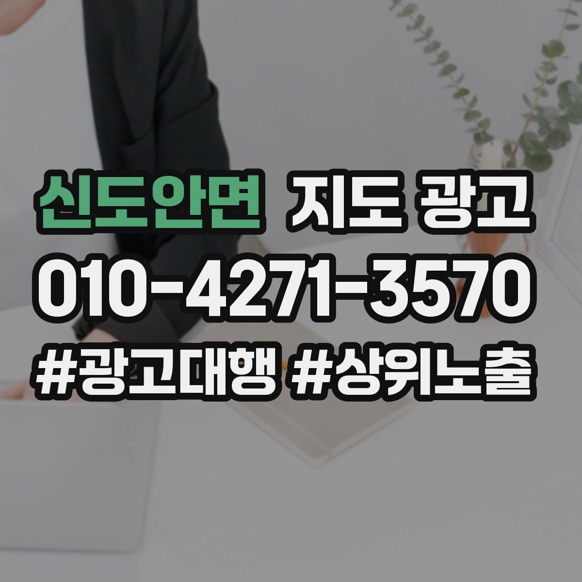 신도안면 지도 광고 문구 한 줄로 클릭이 바뀌는 이유