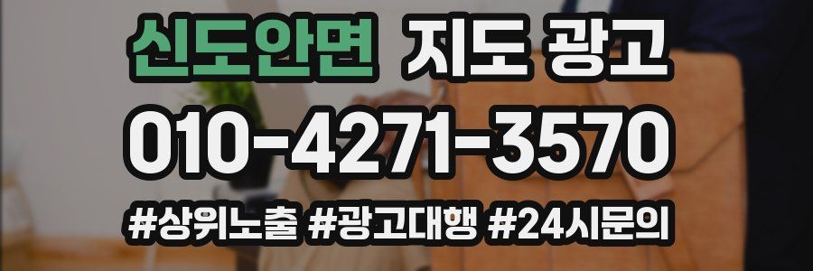 신도안면 지도 광고
