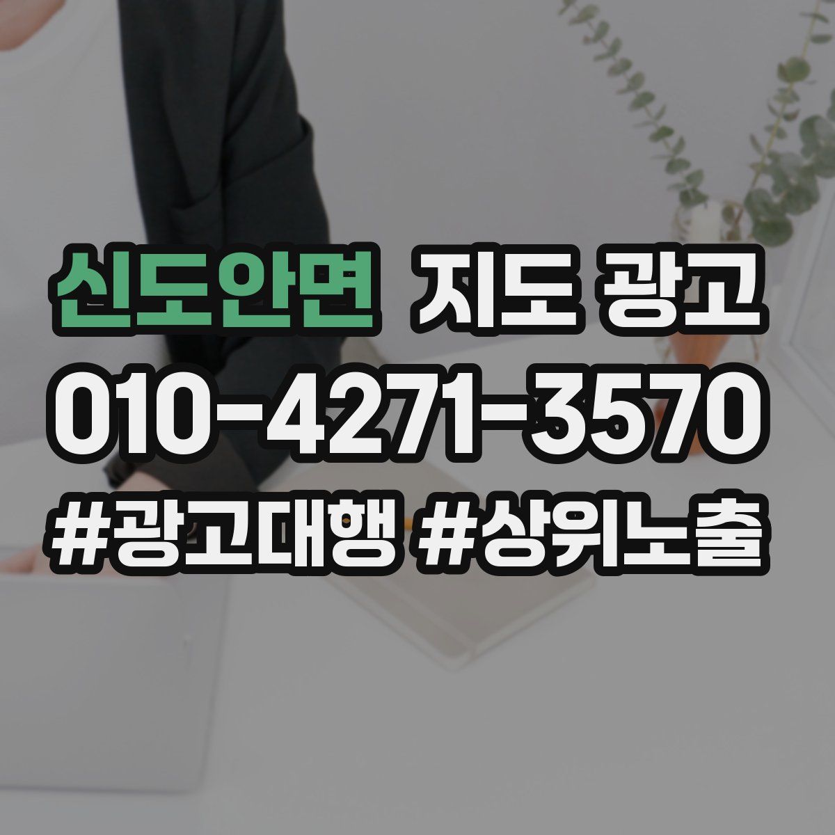 신도안면 지도 광고
