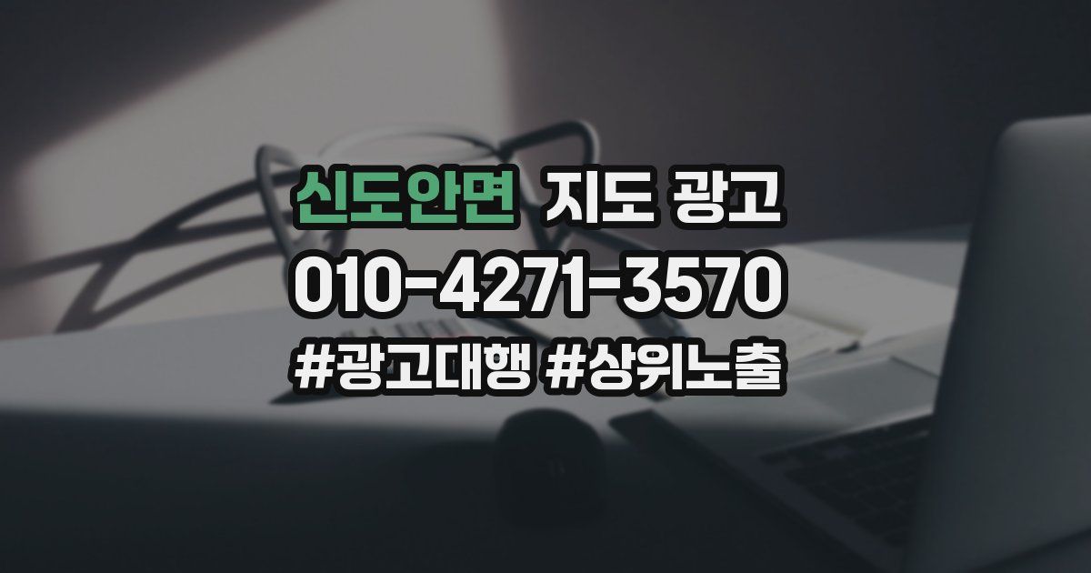신도안면 지도 광고