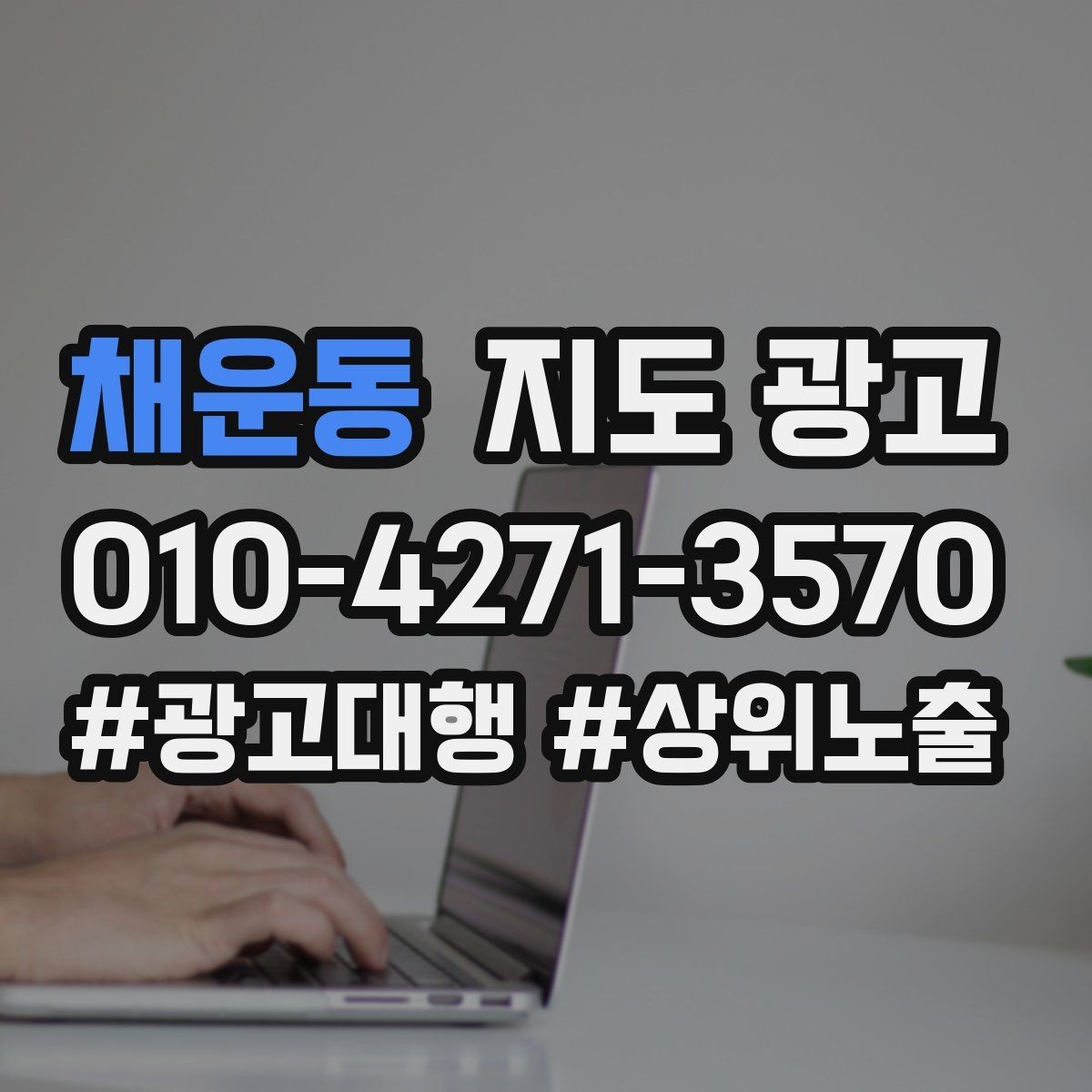 채운동 지도 광고 가격 문의가 많을 때 설명문을 바꾸는 방법