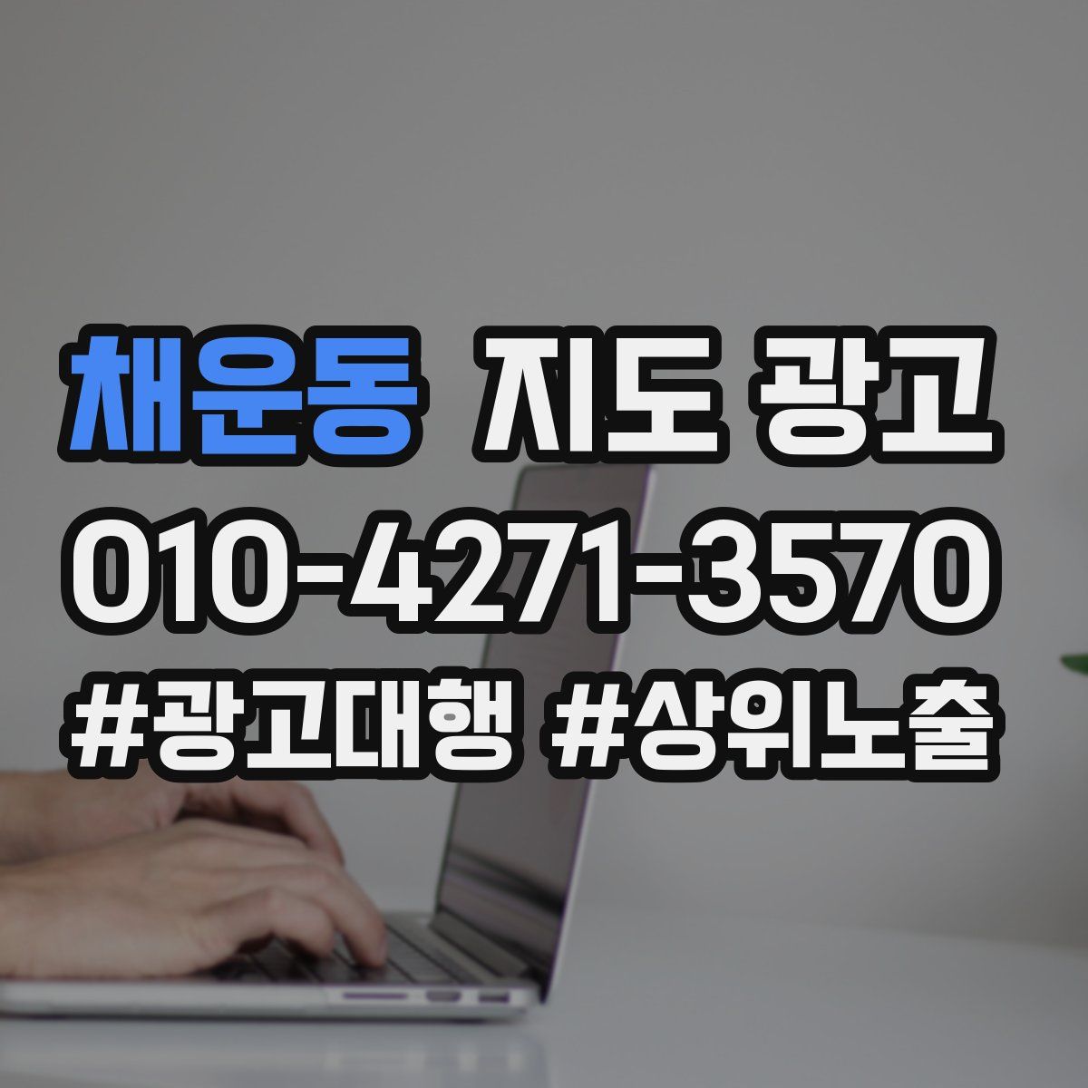 채운동 지도 광고