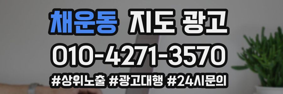 채운동 지도 광고