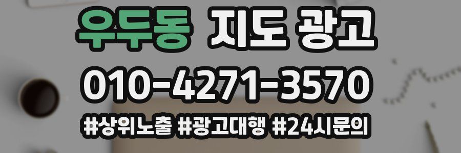 우두동 지도 광고