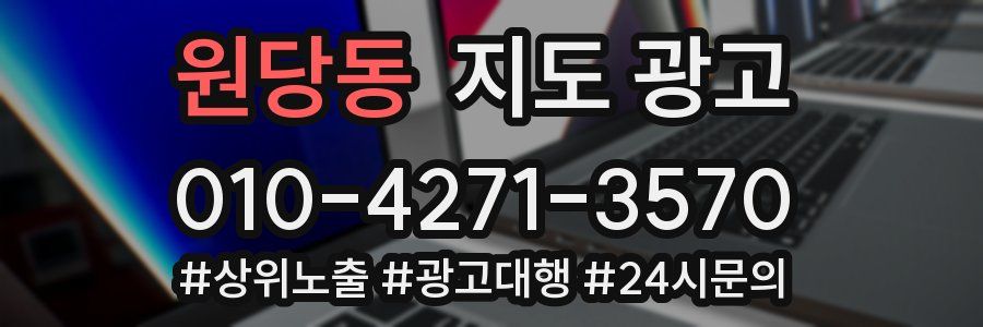 원당동 지도 광고