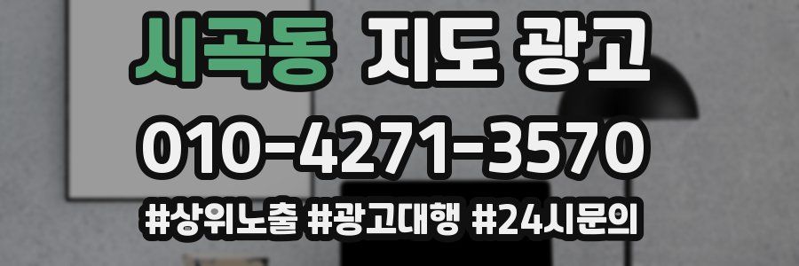 시곡동 지도 광고