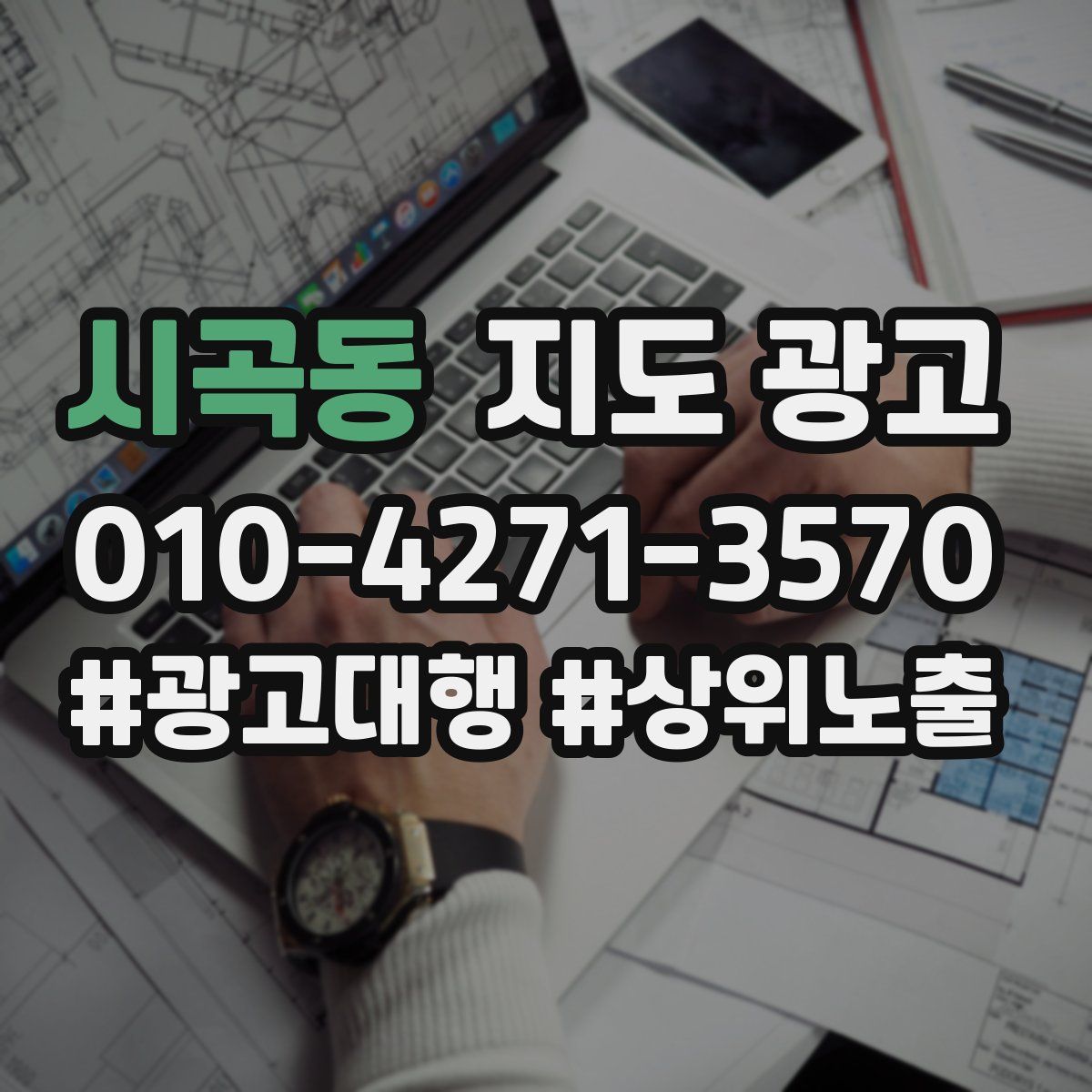 시곡동 지도 광고