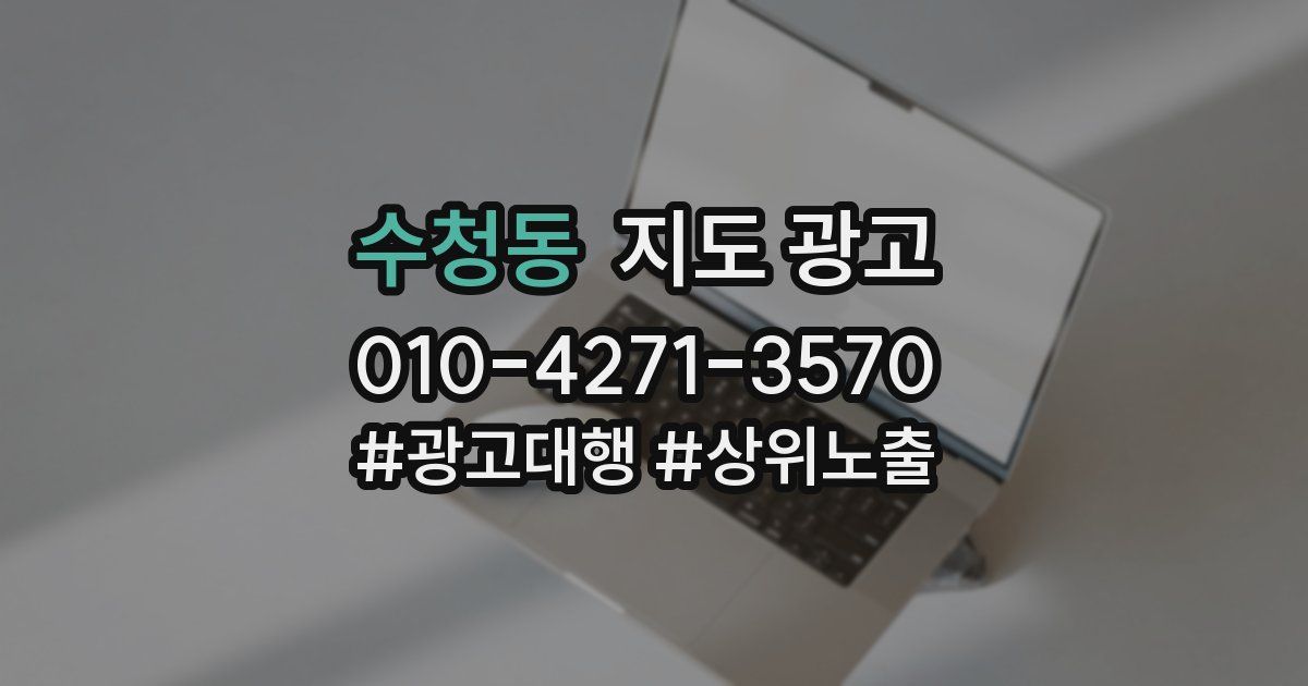수청동 지도 광고