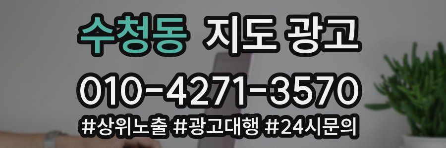 수청동 지도 광고