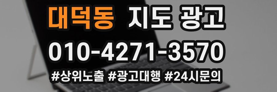 대덕동 지도 광고