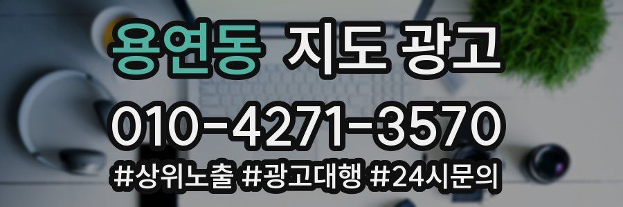용연동 지도 광고