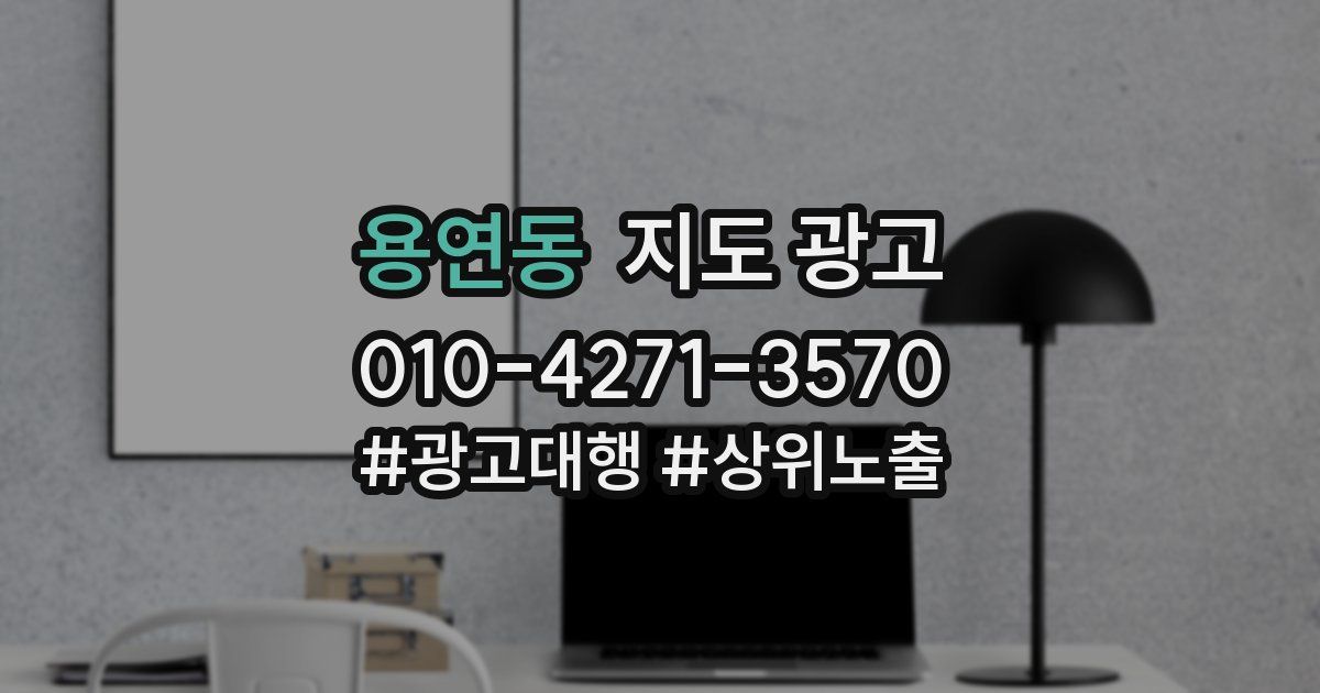 용연동 지도 광고