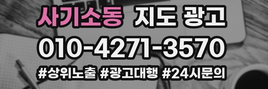 사기소동 지도 광고