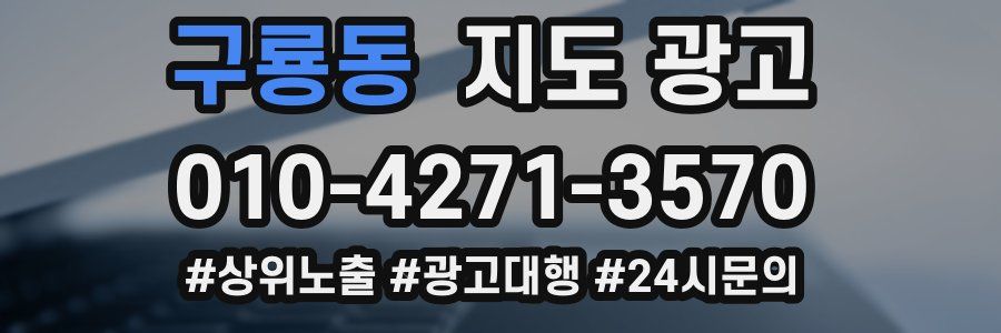 구룡동 지도 광고