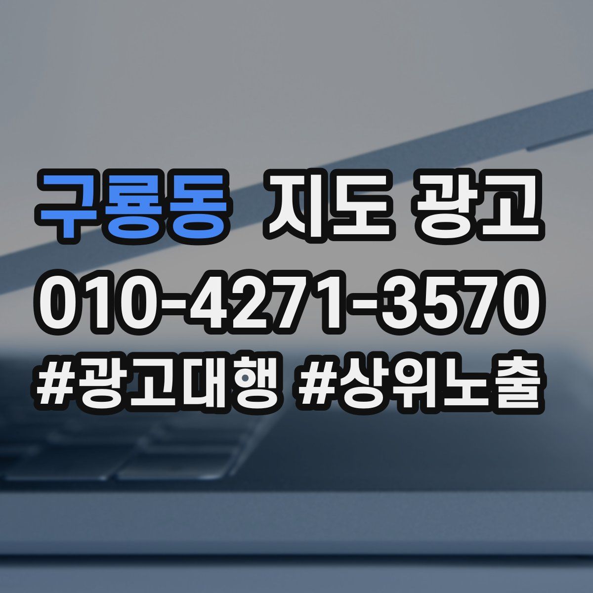 구룡동 지도 광고