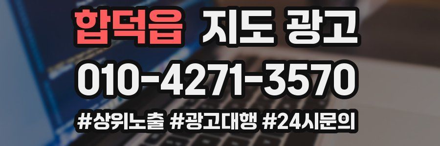 합덕읍 지도 광고