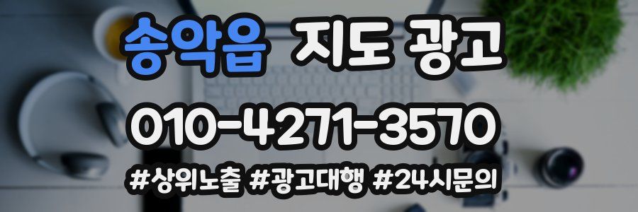 송악읍 지도 광고