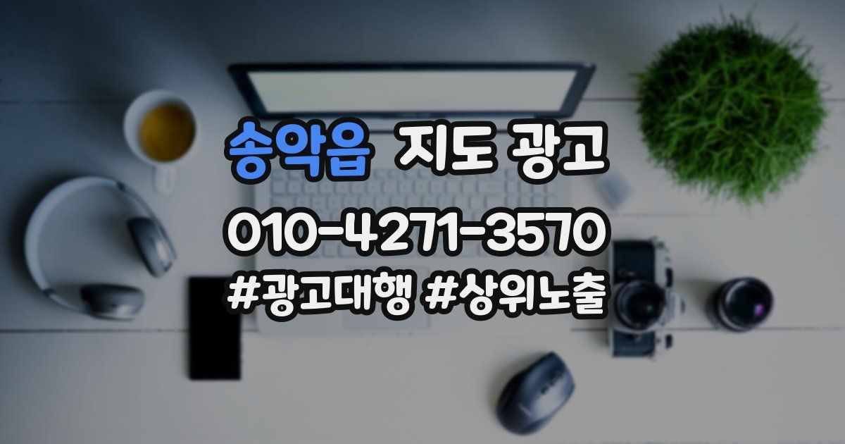 송악읍 지도 광고