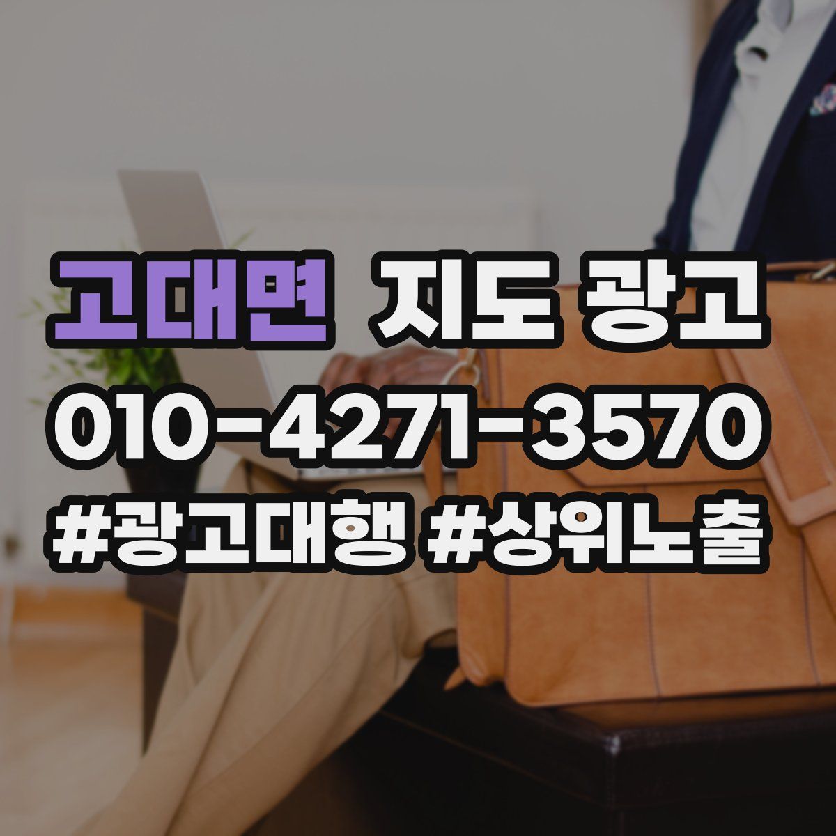 고대면 지도 광고