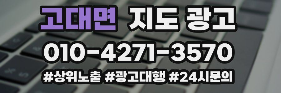 고대면 지도 광고
