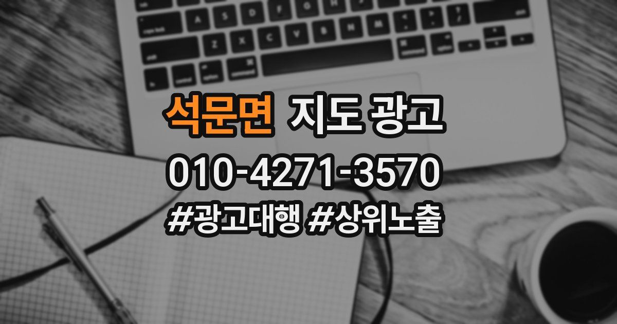 석문면 지도 광고