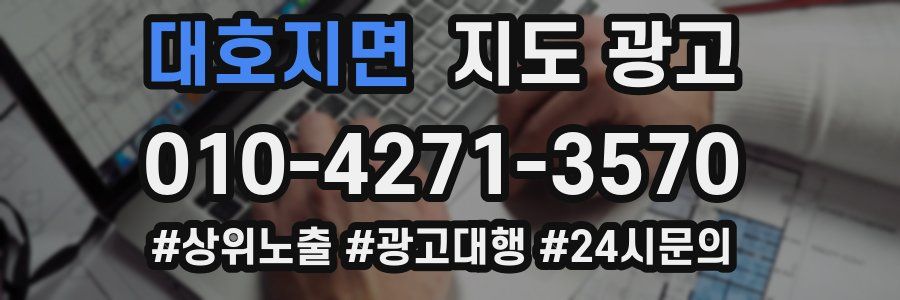 대호지면 지도 광고