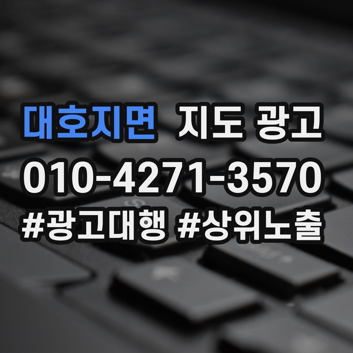 대호지면 지도 광고