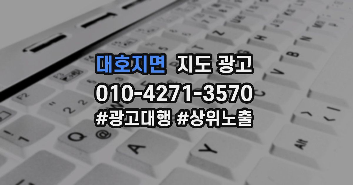 대호지면 지도 광고