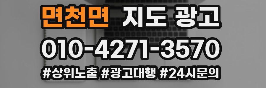 면천면 지도 광고
