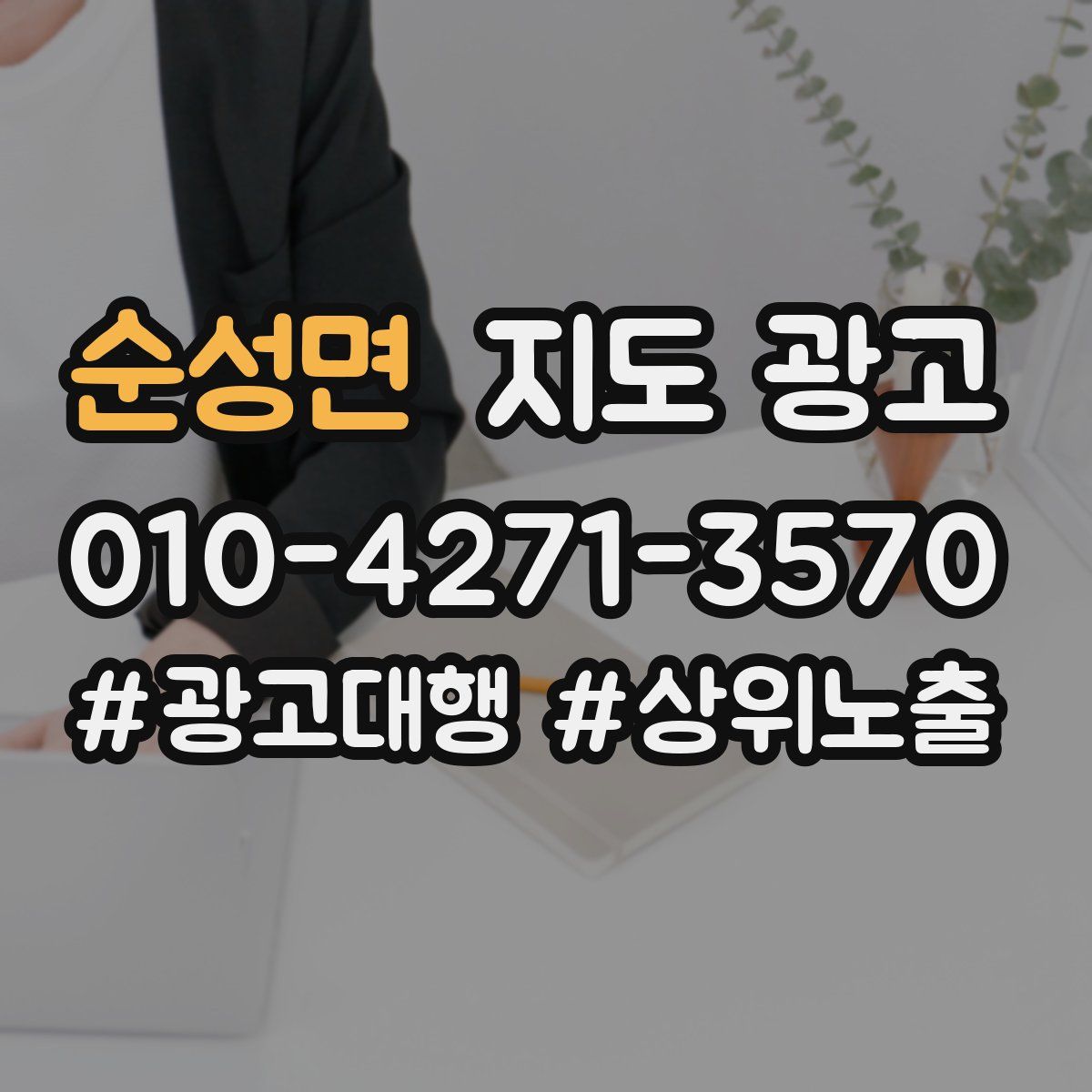 순성면 지도 광고