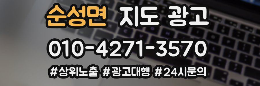 순성면 지도 광고