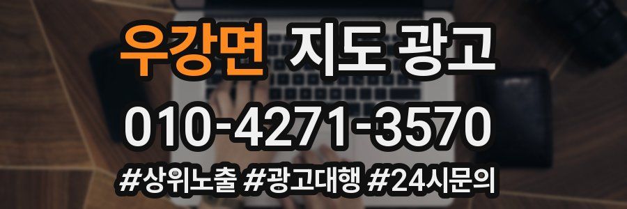 우강면 지도 광고