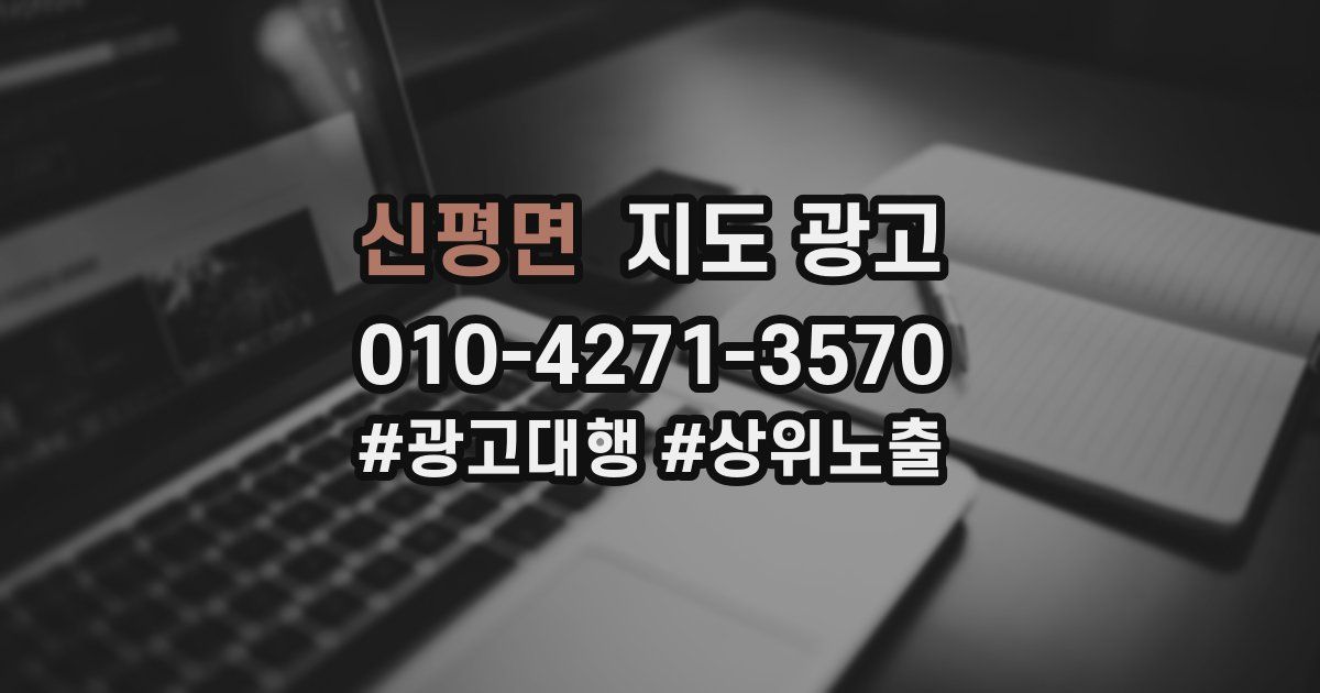 신평면 지도 광고