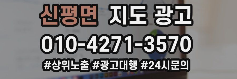 신평면 지도 광고