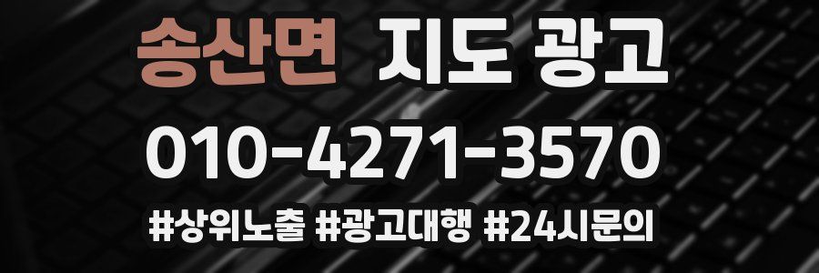 송산면 지도 광고