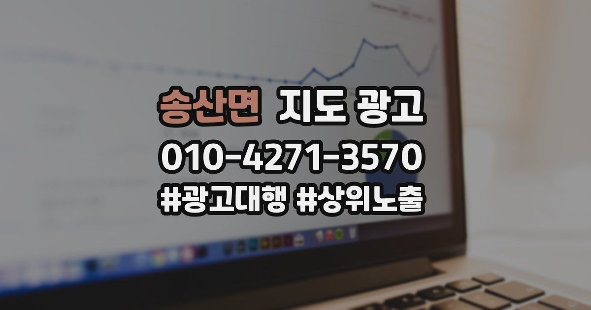 송산면 지도 광고