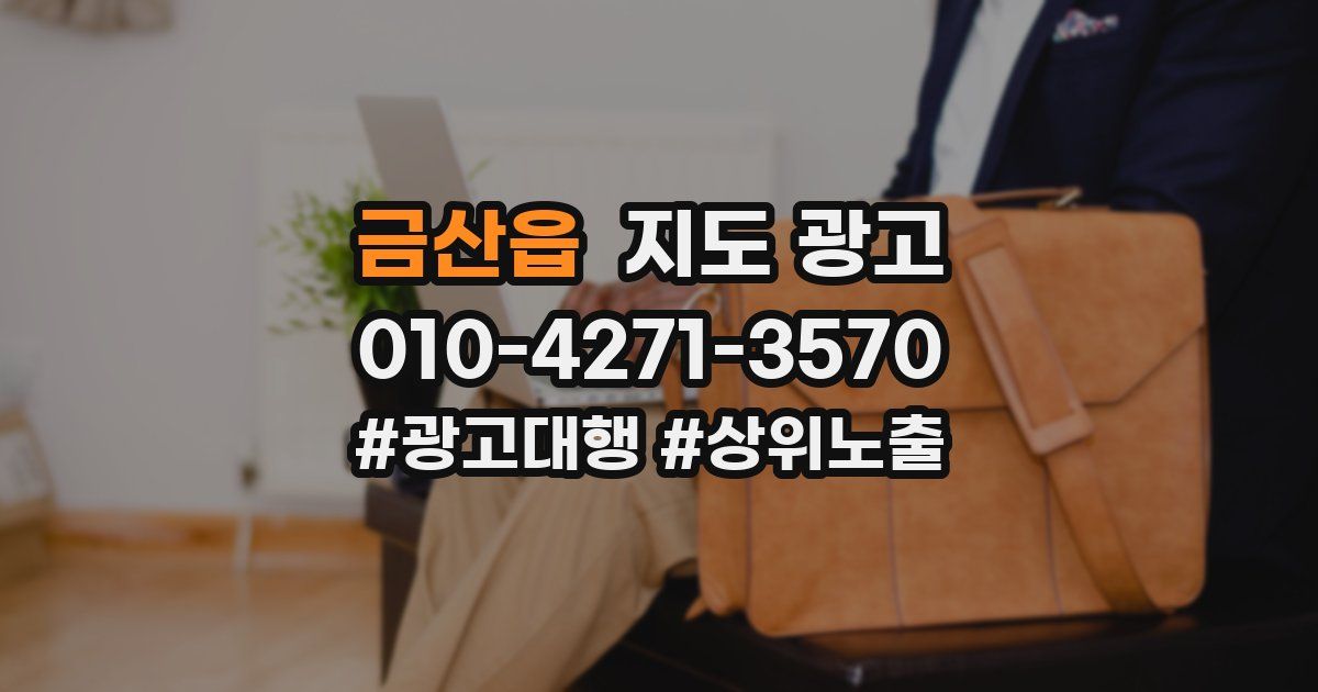 금산읍 지도 광고