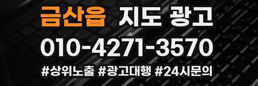 금산읍 지도 광고