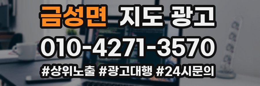 금성면 지도 광고