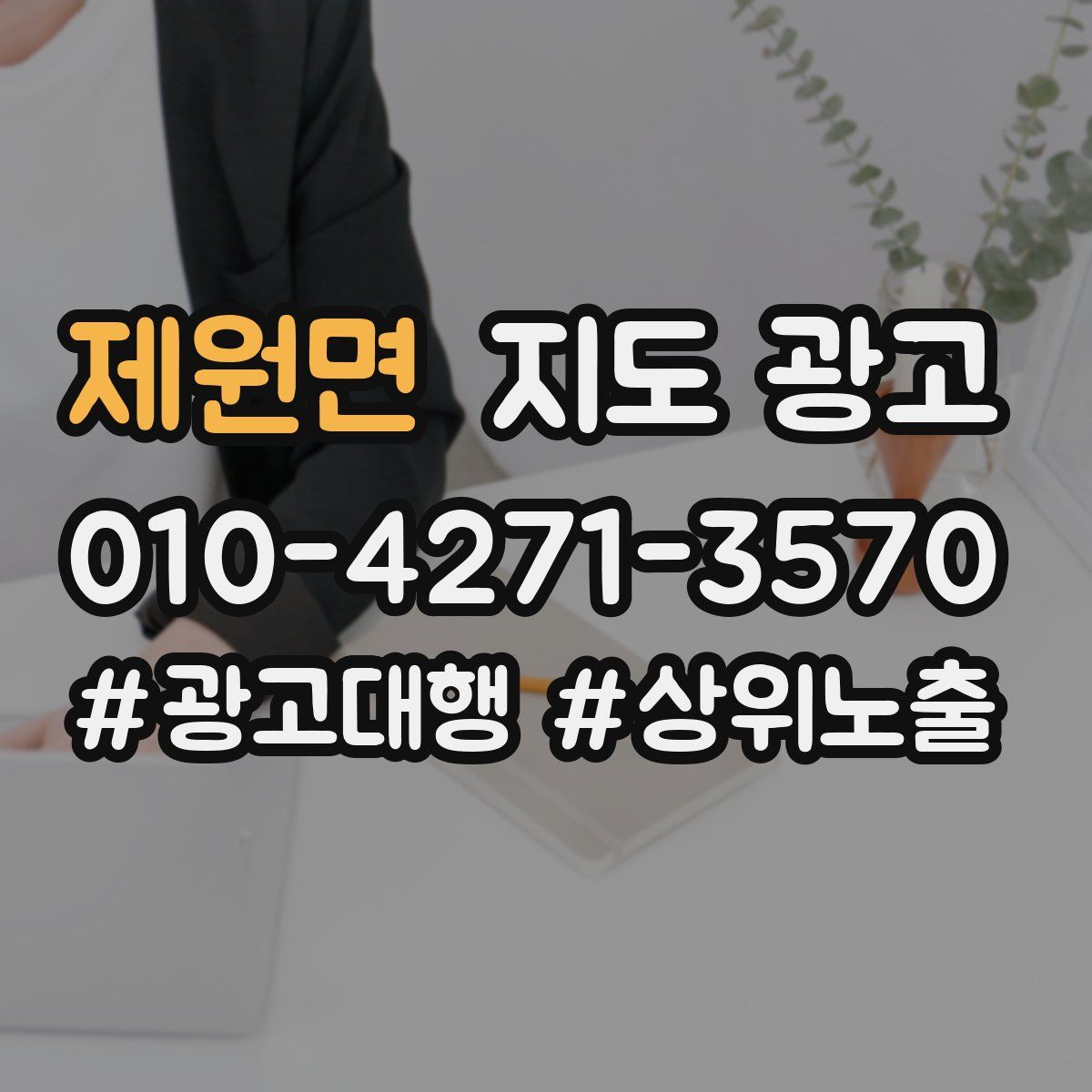 제원면 지도 광고