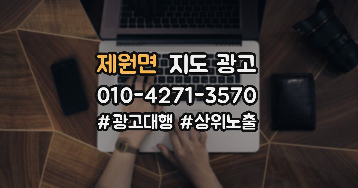 제원면 지도 광고