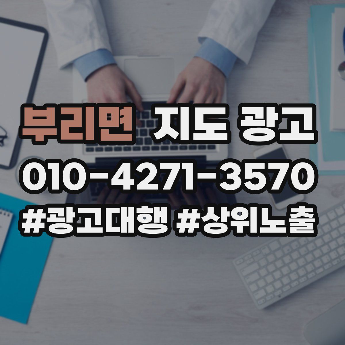 부리면 지도 광고